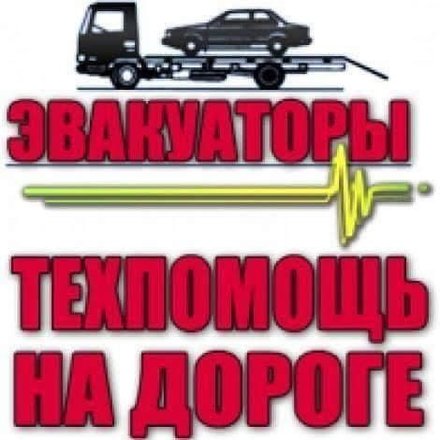 фото Услуги эвакуатора по городу Алматы и области